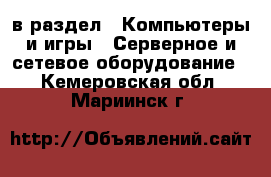  в раздел : Компьютеры и игры » Серверное и сетевое оборудование . Кемеровская обл.,Мариинск г.